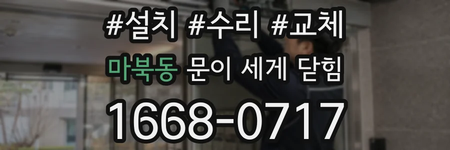 마북동 문이 세게 닫힘