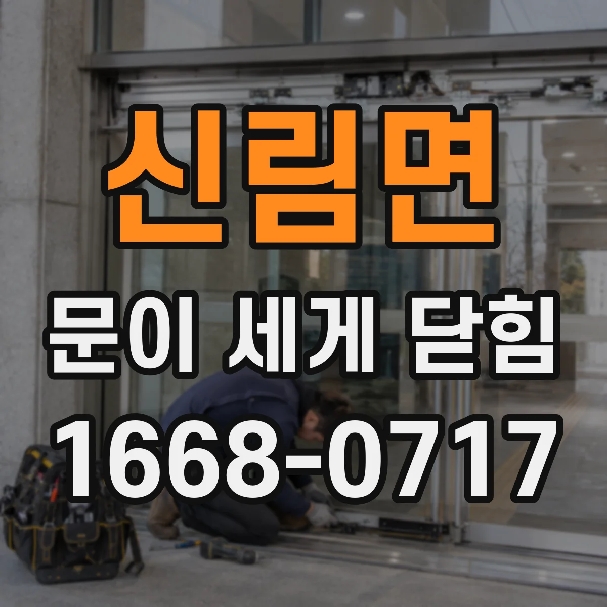 신림면 문이 세게 닫힘