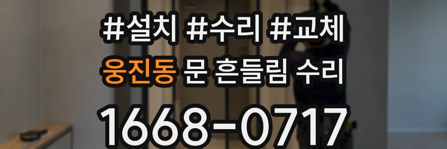 웅진동 문 흔들림 수리