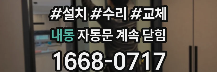 내동 자동문 계속 닫힘
