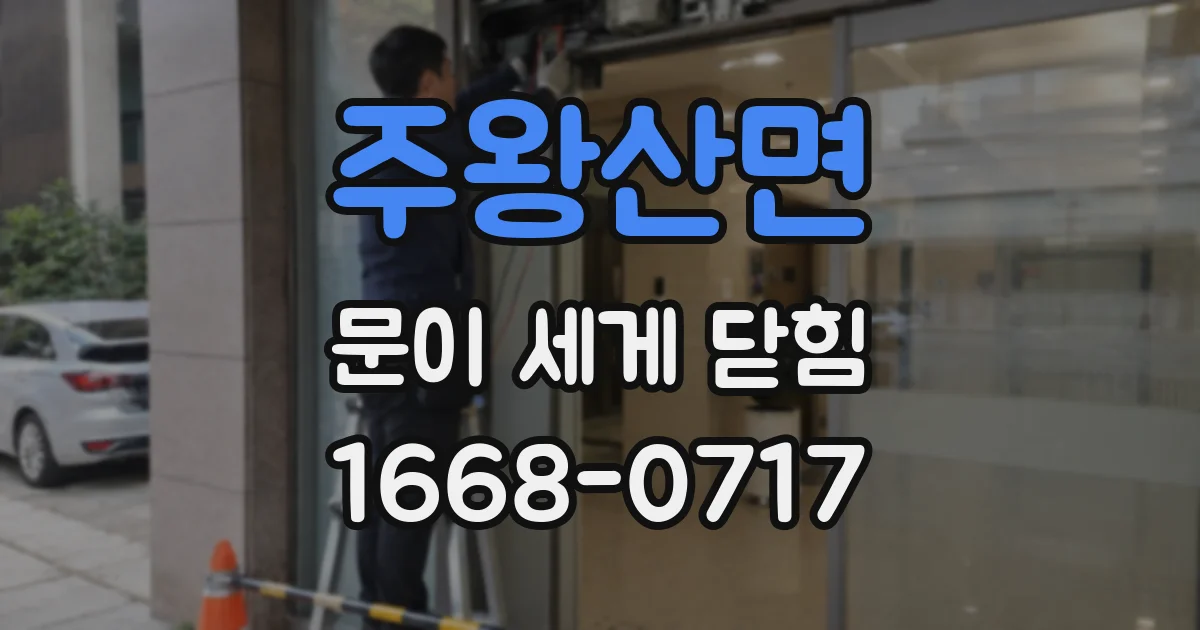 주왕산면 문이 세게 닫힘