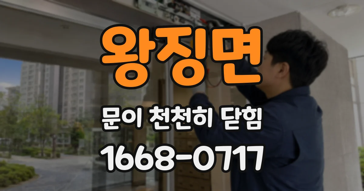 왕징면 문이 천천히 닫힘