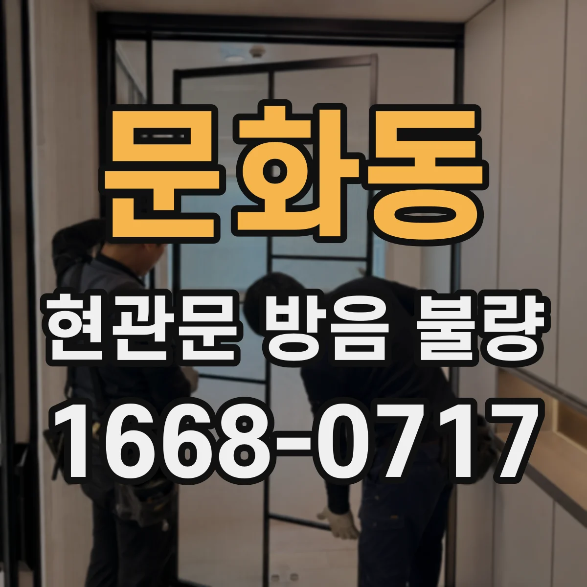 문화동 현관문 방음 불량