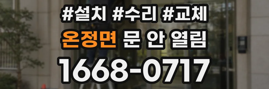 온정면 문 안 열림