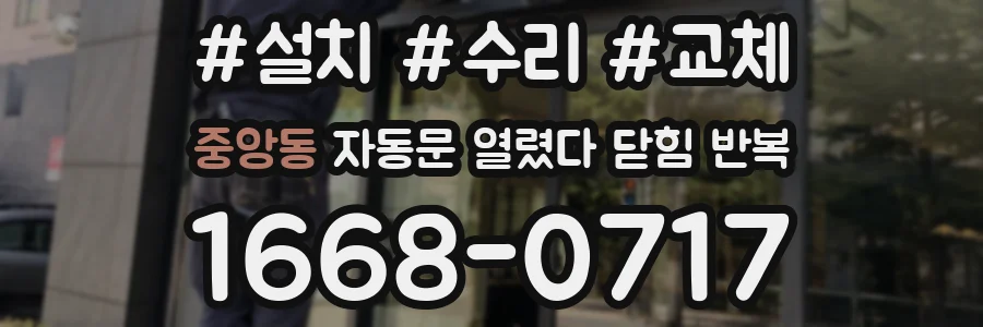 중앙동 자동문 열렸다 닫힘 반복