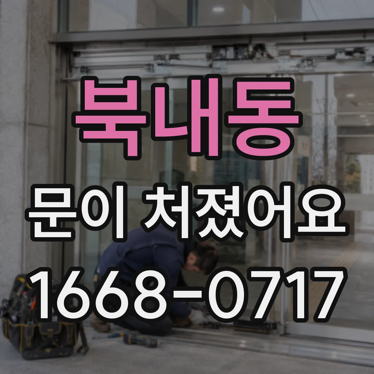북내동 문이 처졌어요