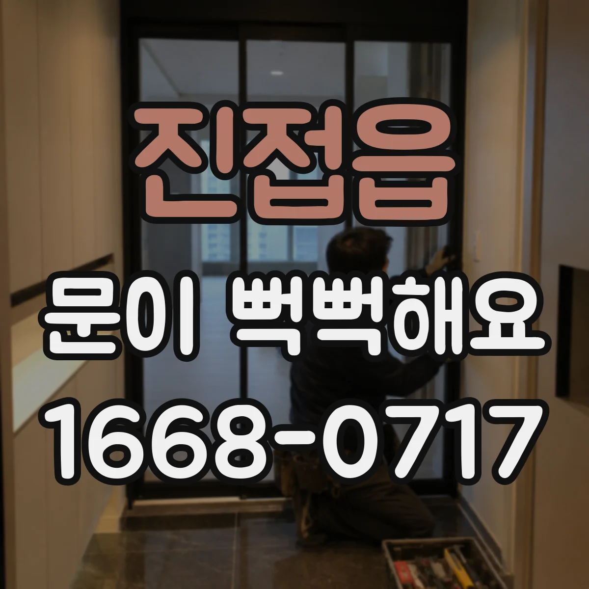 진접읍 문이 뻑뻑해요