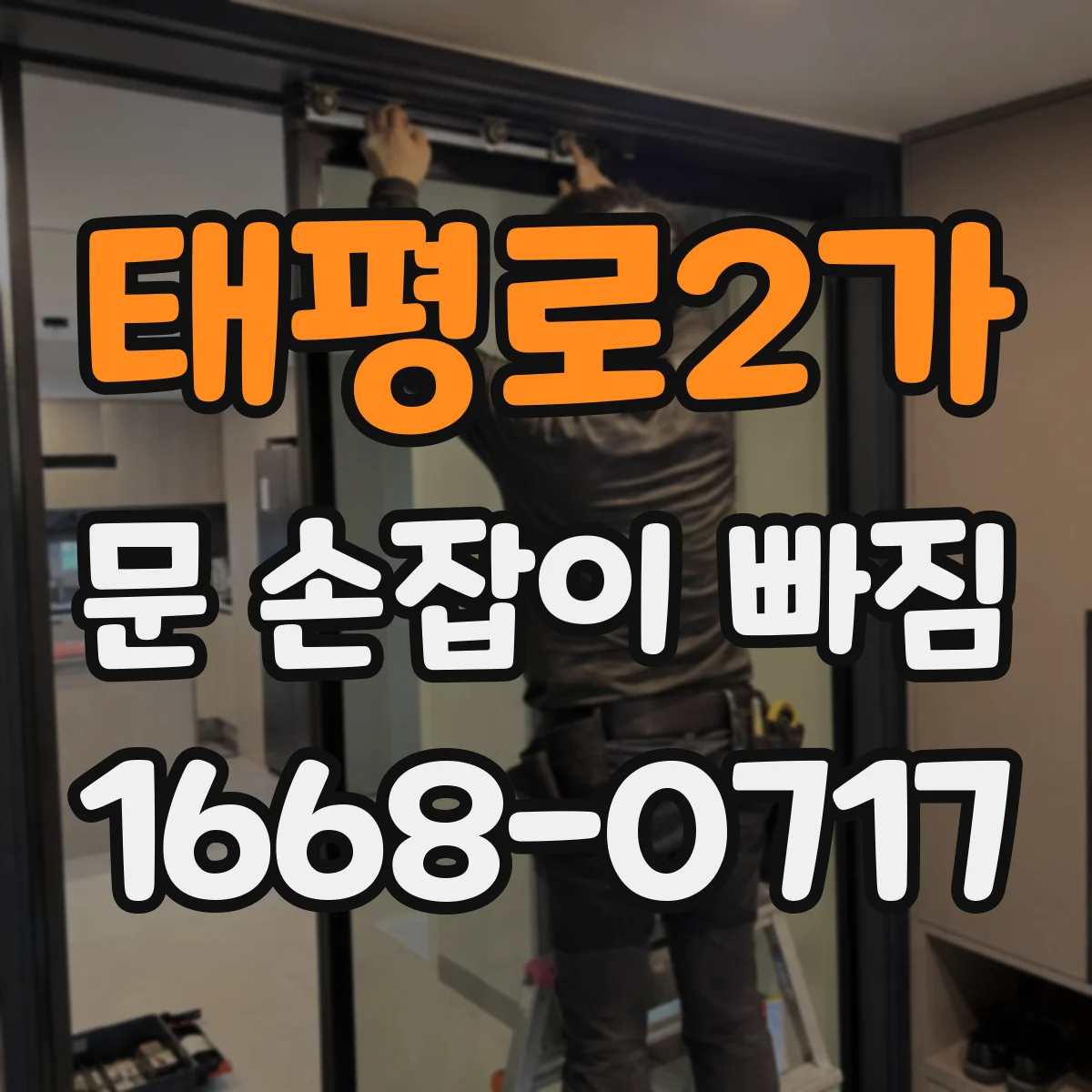 태평로2가 문 손잡이 빠짐