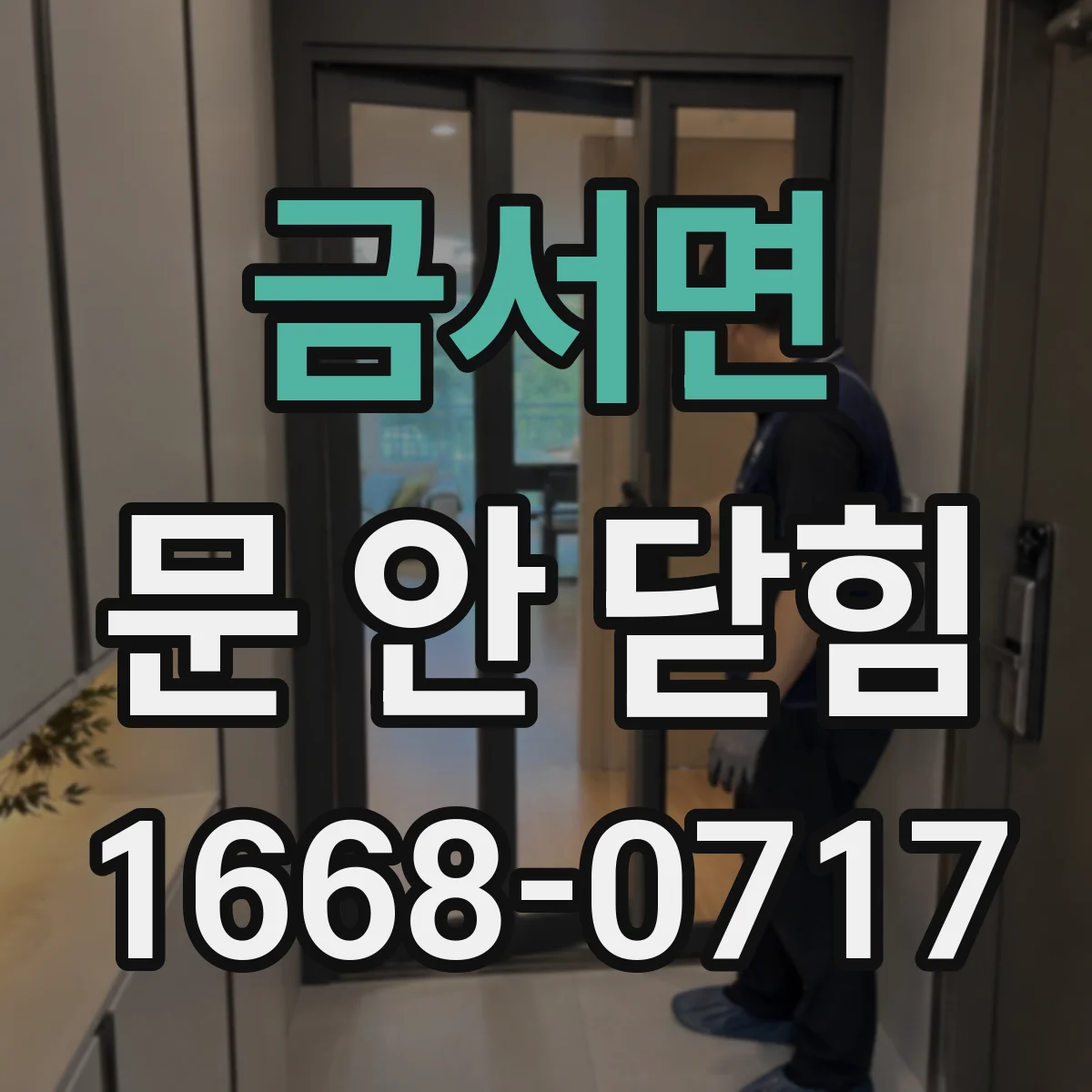 금서면 문 안 닫힘