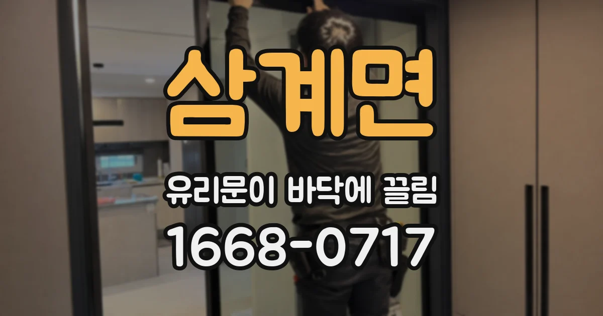 삼계면 유리문이 바닥에 끌림