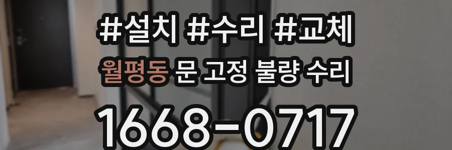 월평동 문 고정 불량 수리