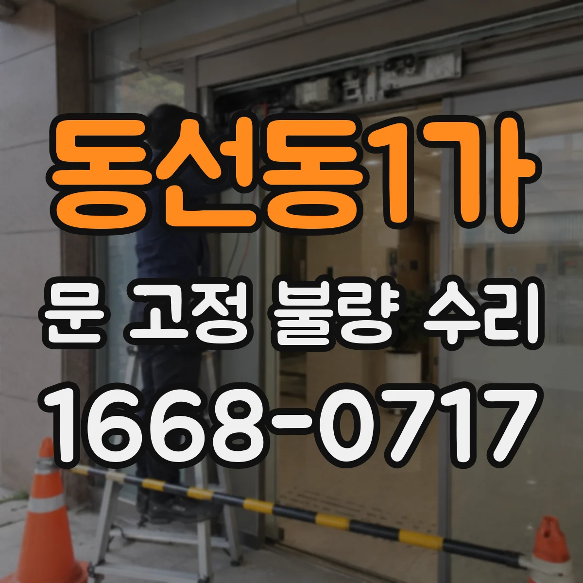 동선동1가 문 고정 불량 수리