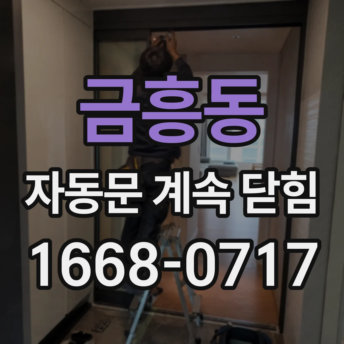 금흥동 자동문 계속 닫힘