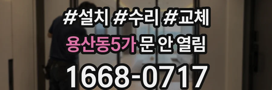 용산동5가 문 안 열림