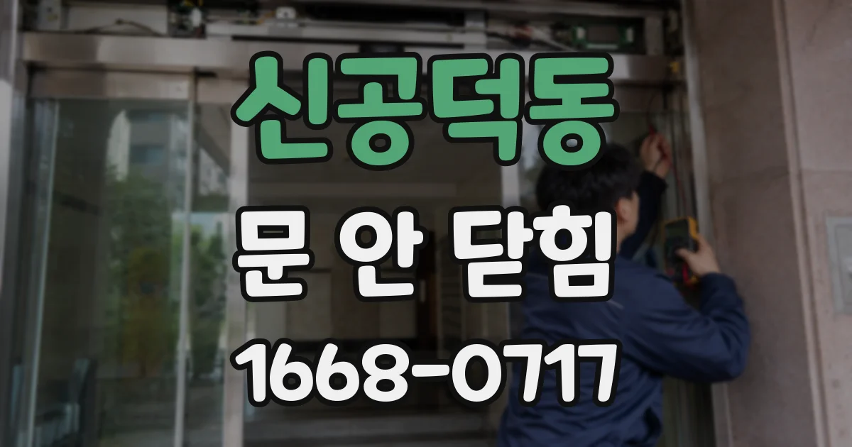 신공덕동 문 안 닫힘