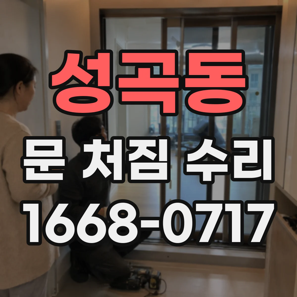 성곡동 문 처짐 수리