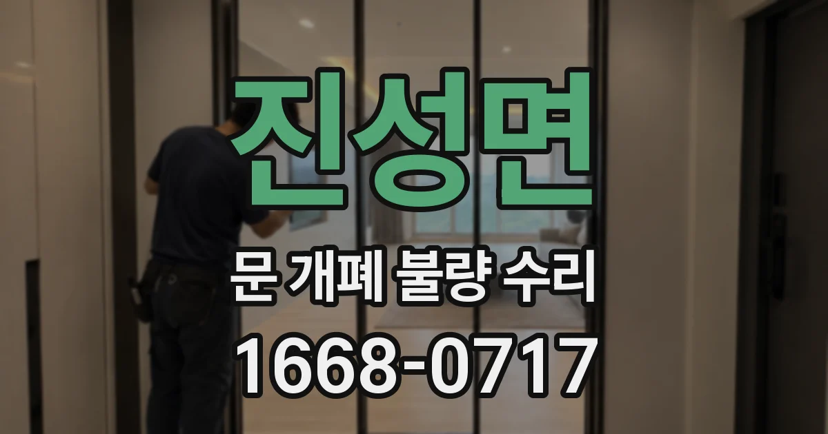 진성면 문 개폐 불량 수리