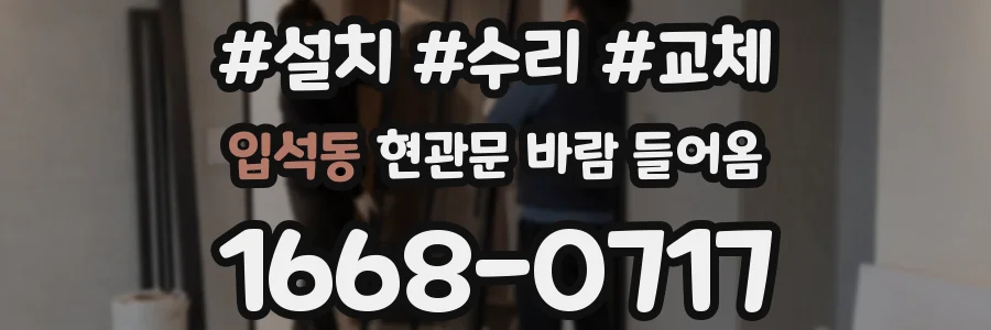 입석동 현관문 바람 들어옴