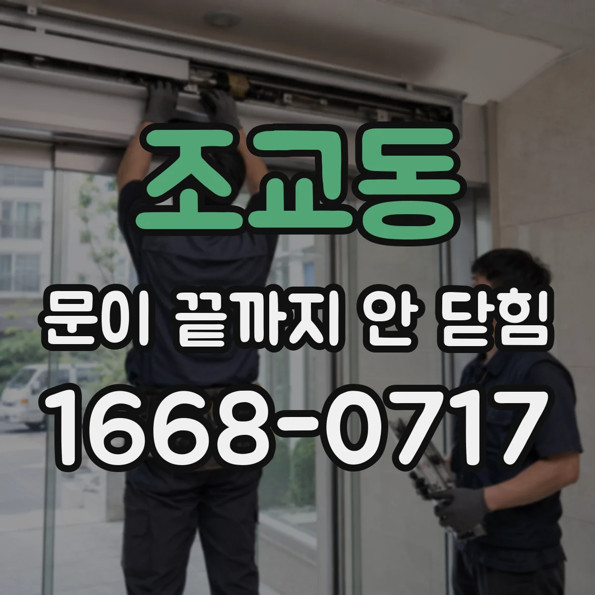 조교동 문이 끝까지 안 닫힘