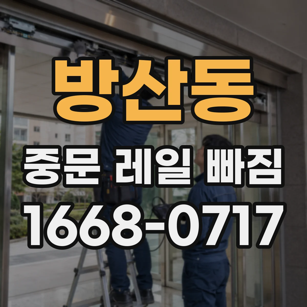 방산동 중문 레일 빠짐