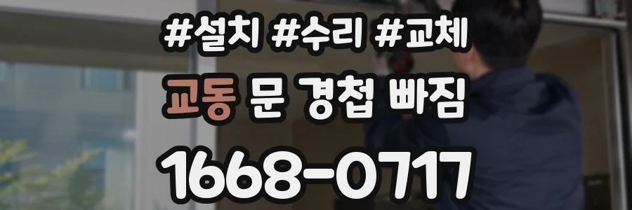 교동 문 경첩 빠짐