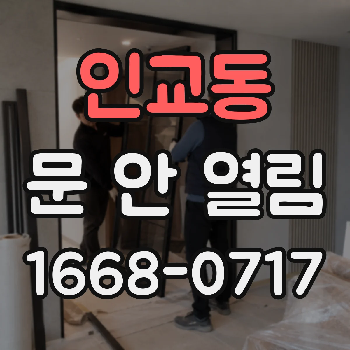 인교동 문 안 열림