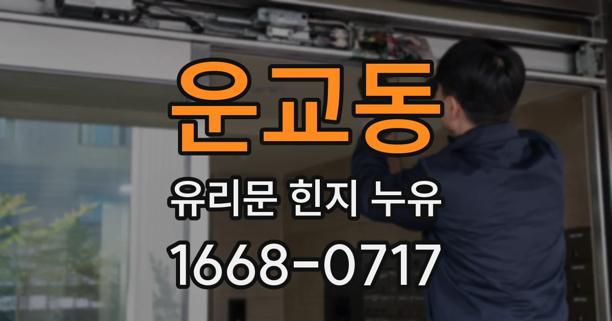 운교동 유리문 힌지 누유