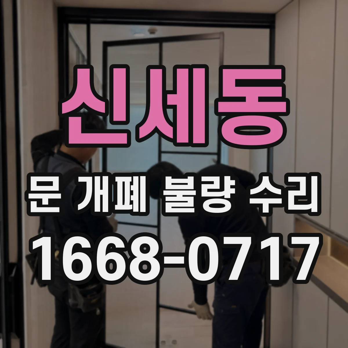 신세동 문 개폐 불량 수리