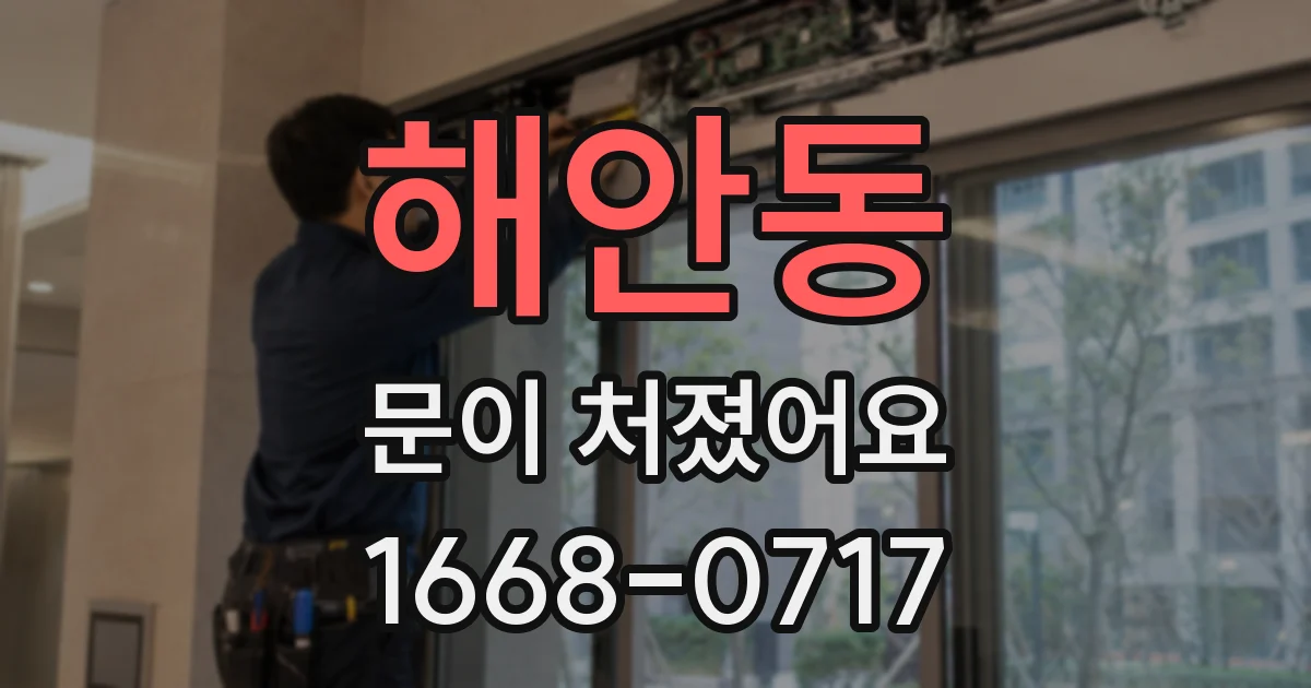 해안동 문이 처졌어요