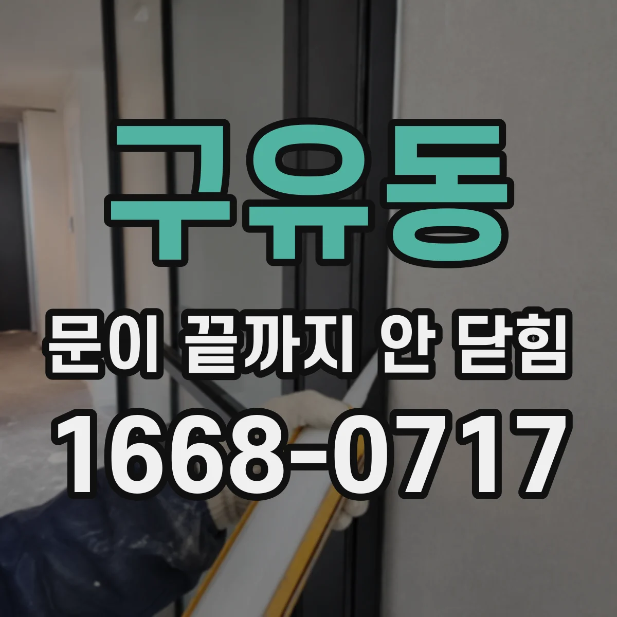 구유동 문이 끝까지 안 닫힘