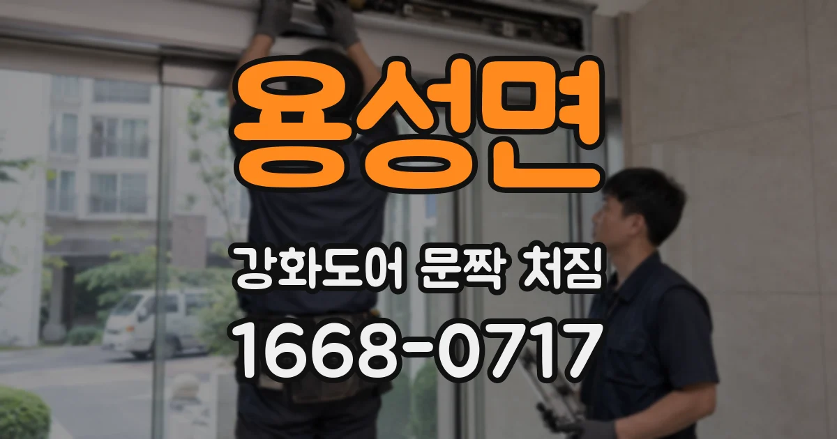 용성면 강화도어 문짝 처짐