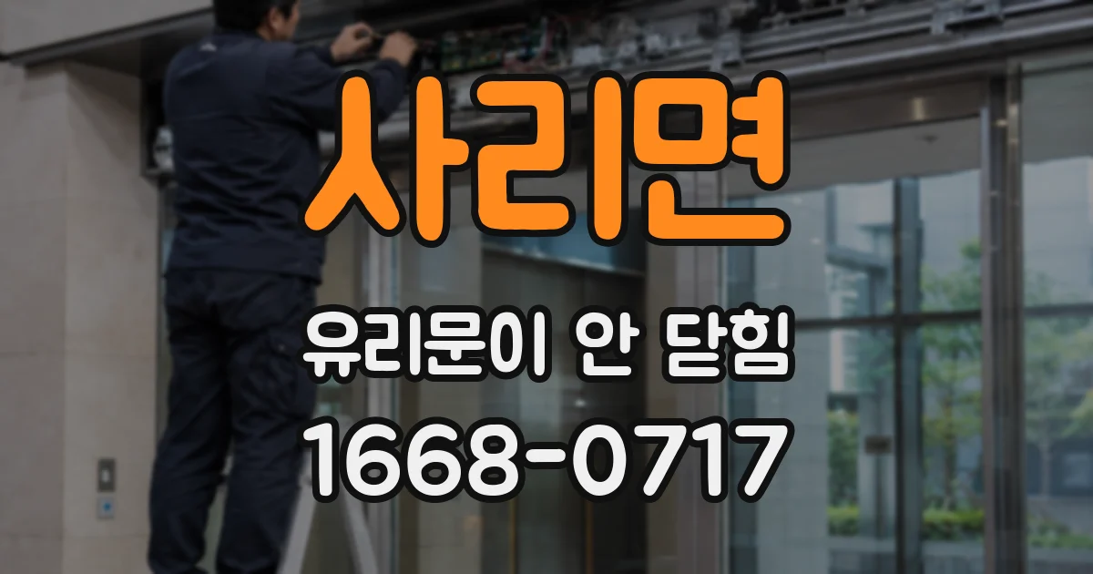 사리면 유리문이 안 닫힘