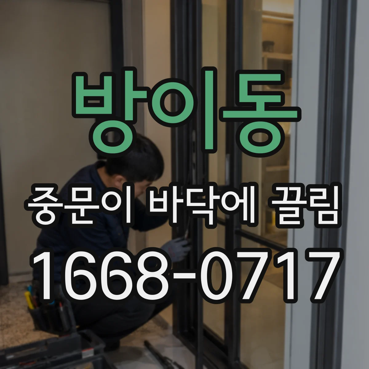 방이동 중문이 바닥에 끌림