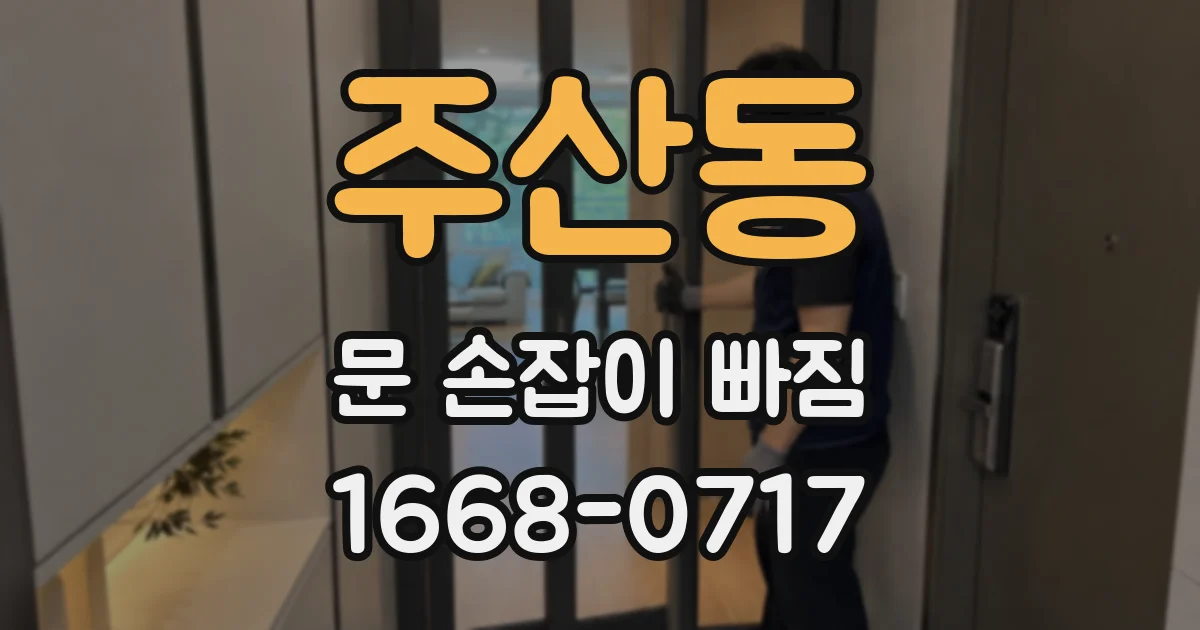 주산동 문 손잡이 빠짐