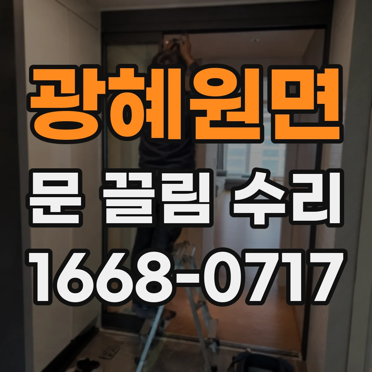 광혜원면 문 끌림 수리