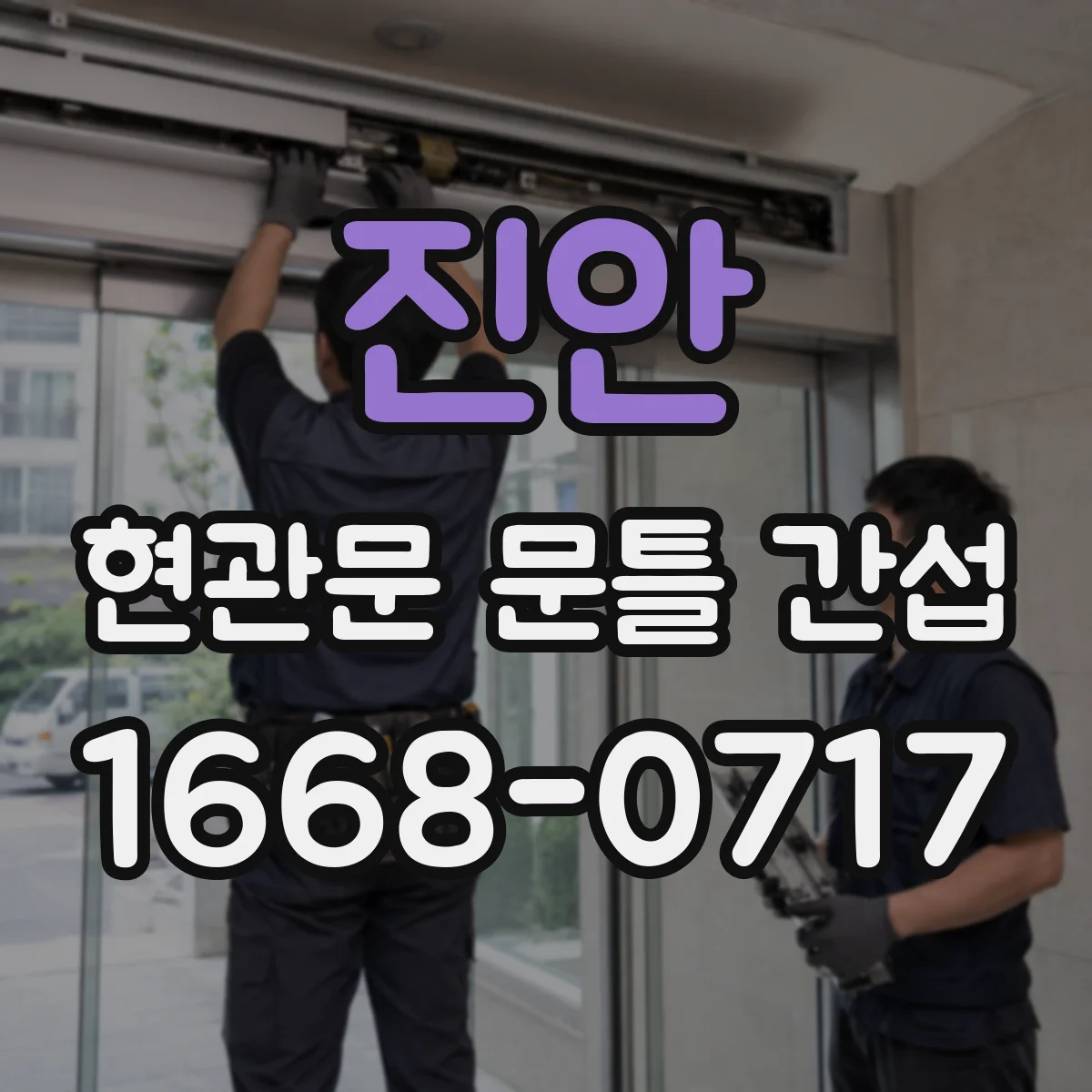 진안 현관문 문틀 간섭