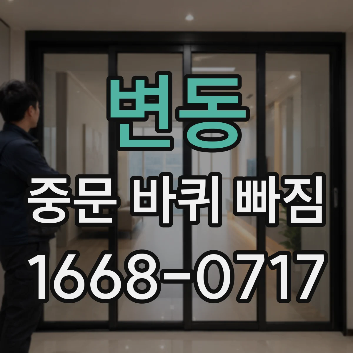 변동 중문 바퀴 빠짐