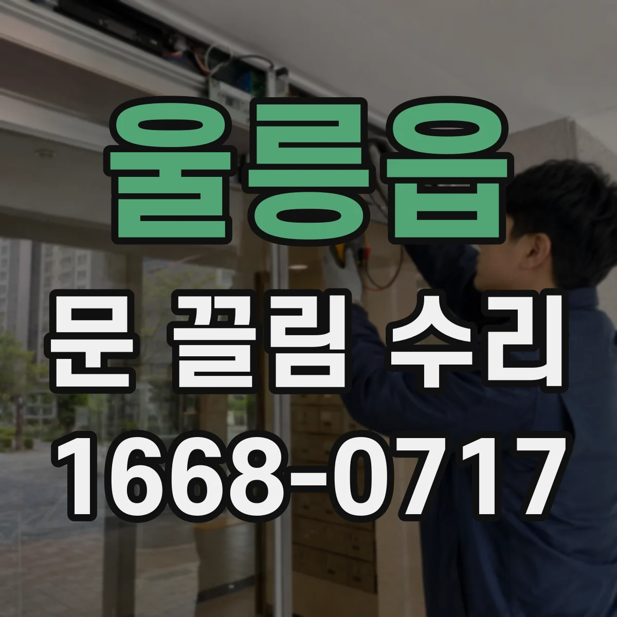 울릉읍 문 끌림 수리