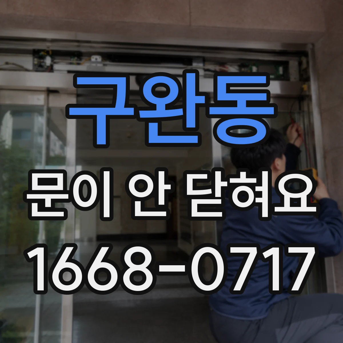 구완동 문이 안 닫혀요