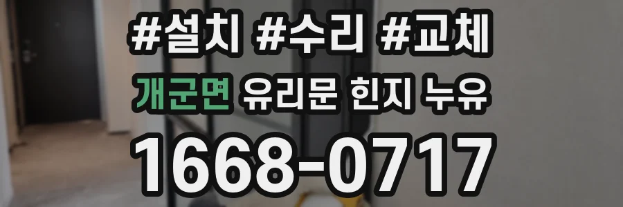 개군면 유리문 힌지 누유