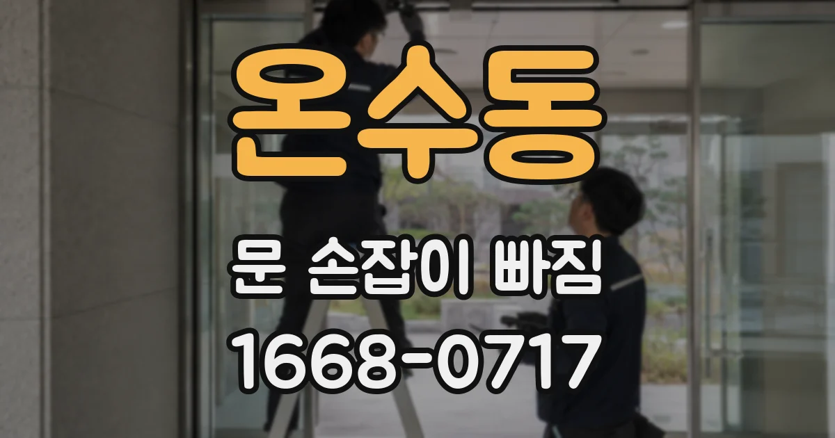 온수동 문 손잡이 빠짐
