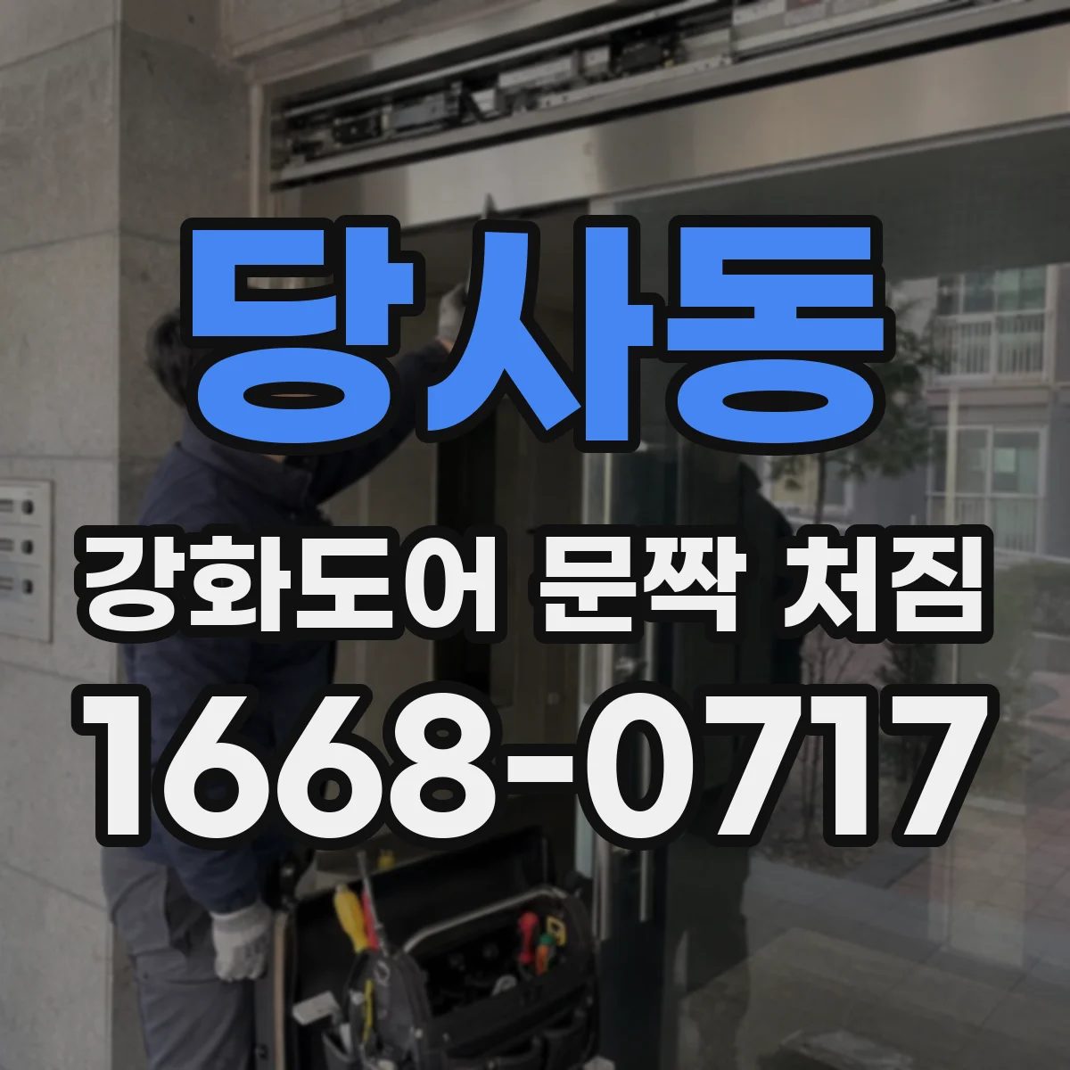 당사동 강화도어 문짝 처짐