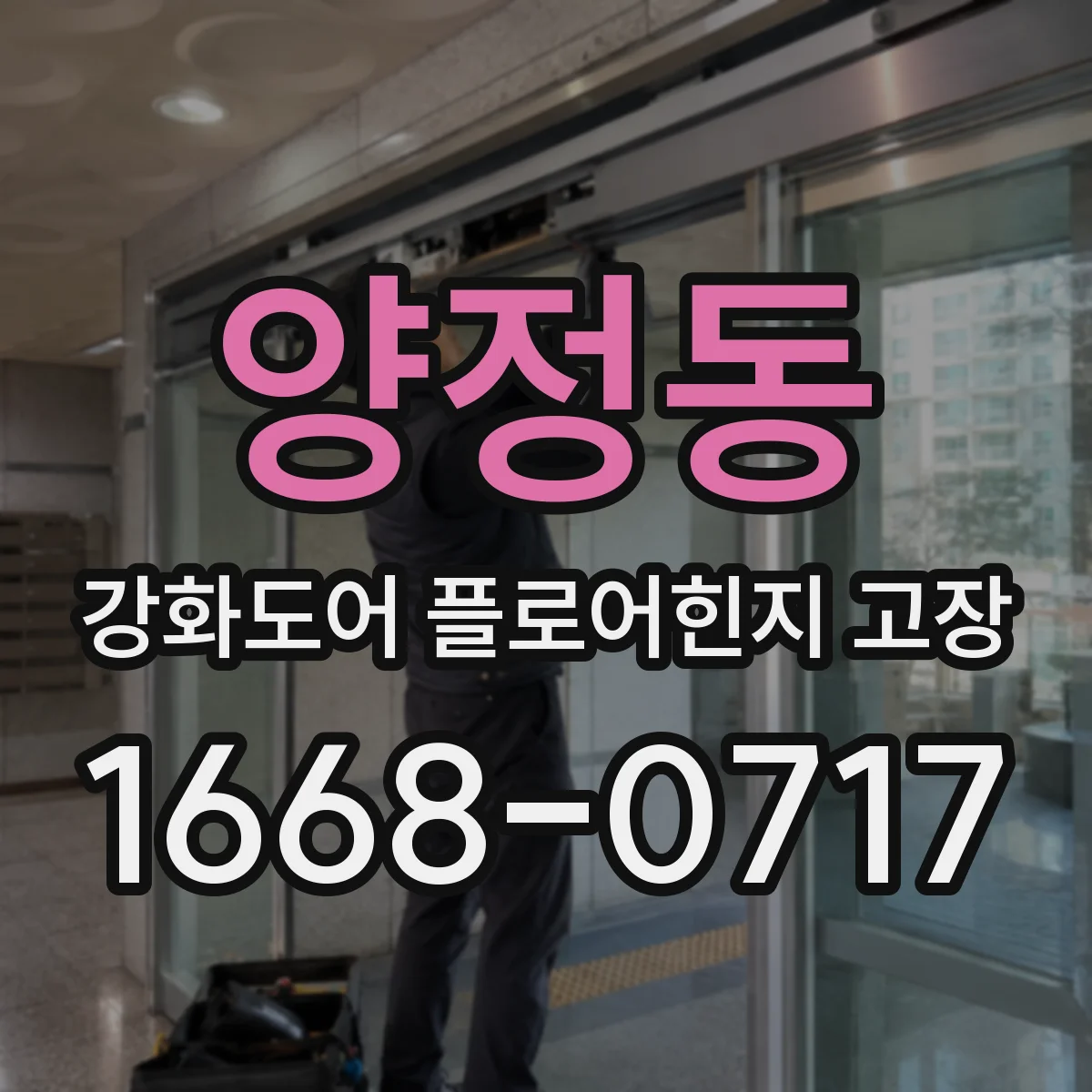 양정동 강화도어 플로어힌지 고장