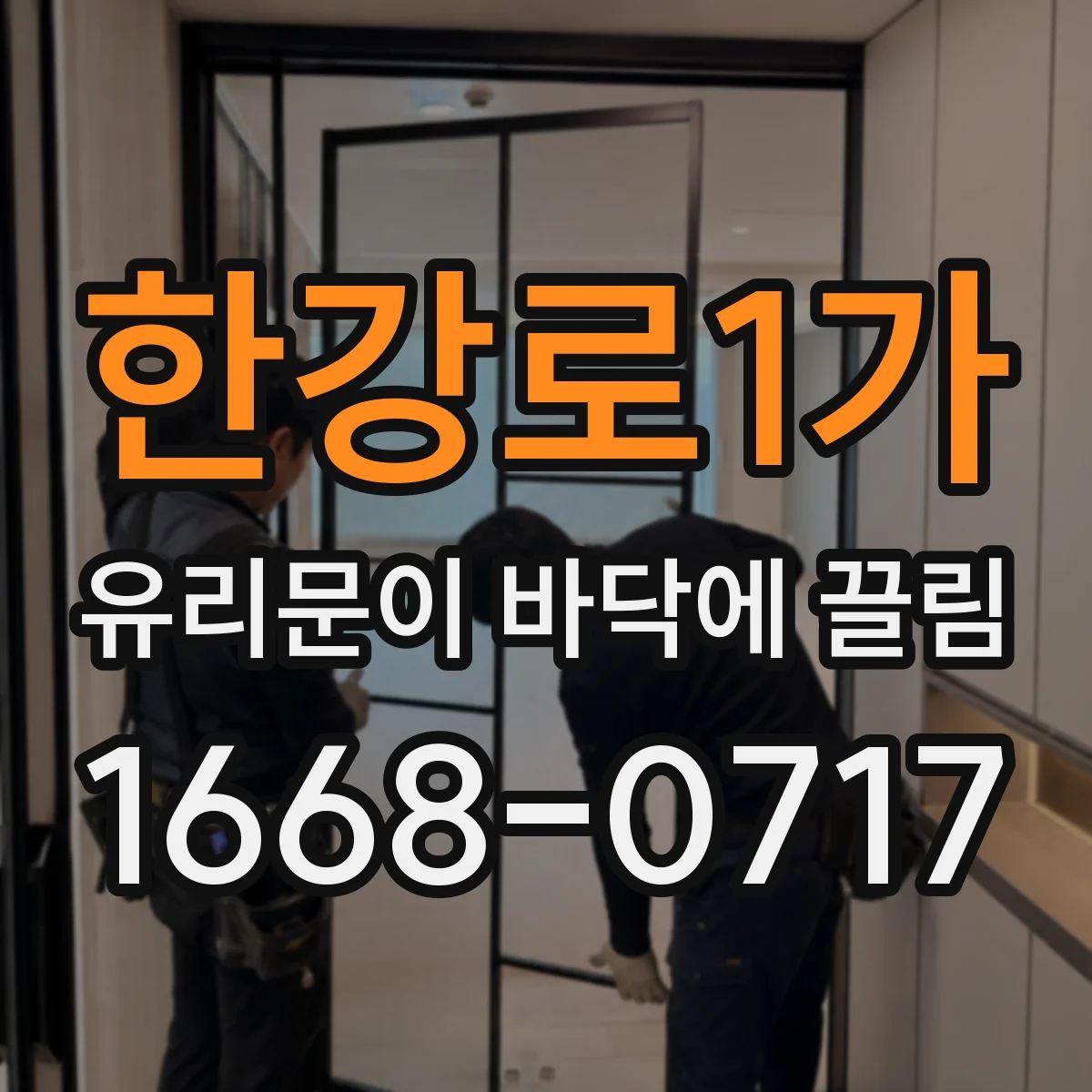 한강로1가 유리문이 바닥에 끌림