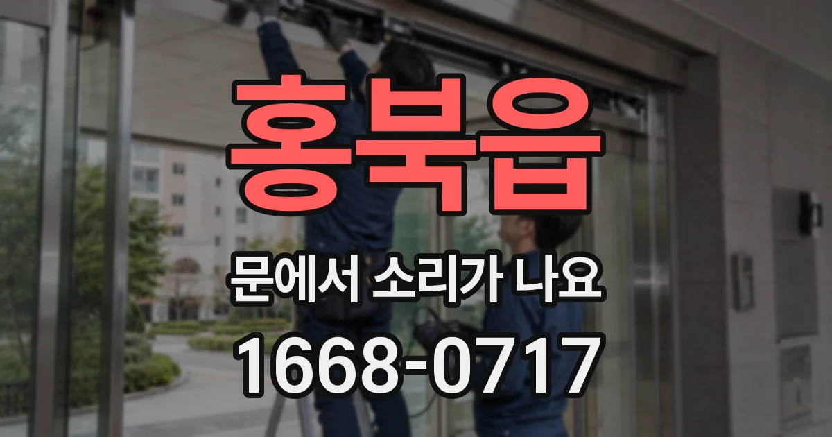 홍북읍 문에서 소리가 나요