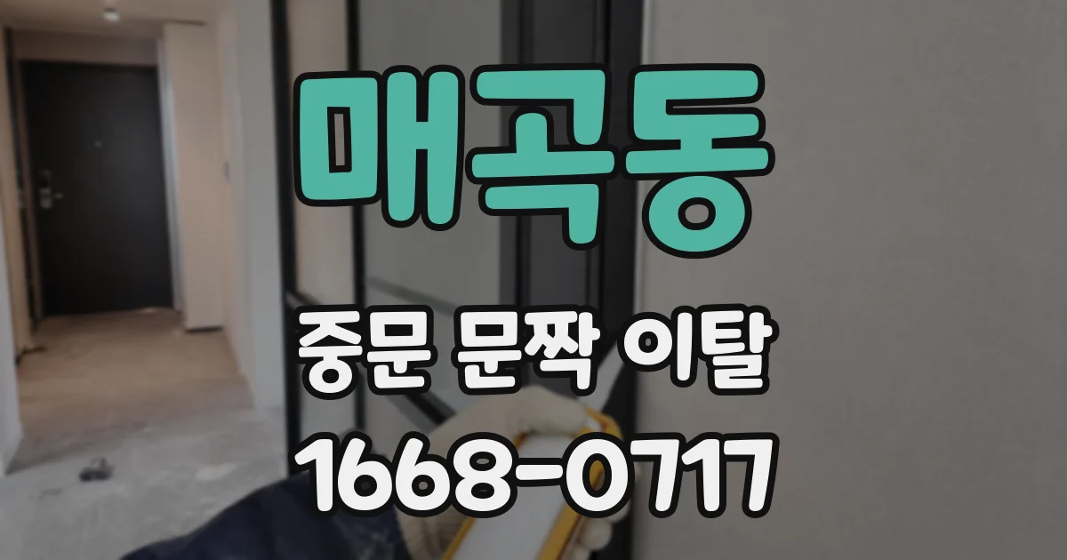 매곡동 중문 문짝 이탈