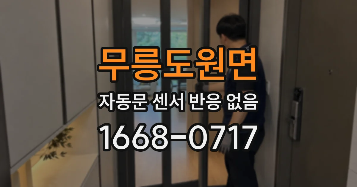 무릉도원면 자동문 센서 반응 없음