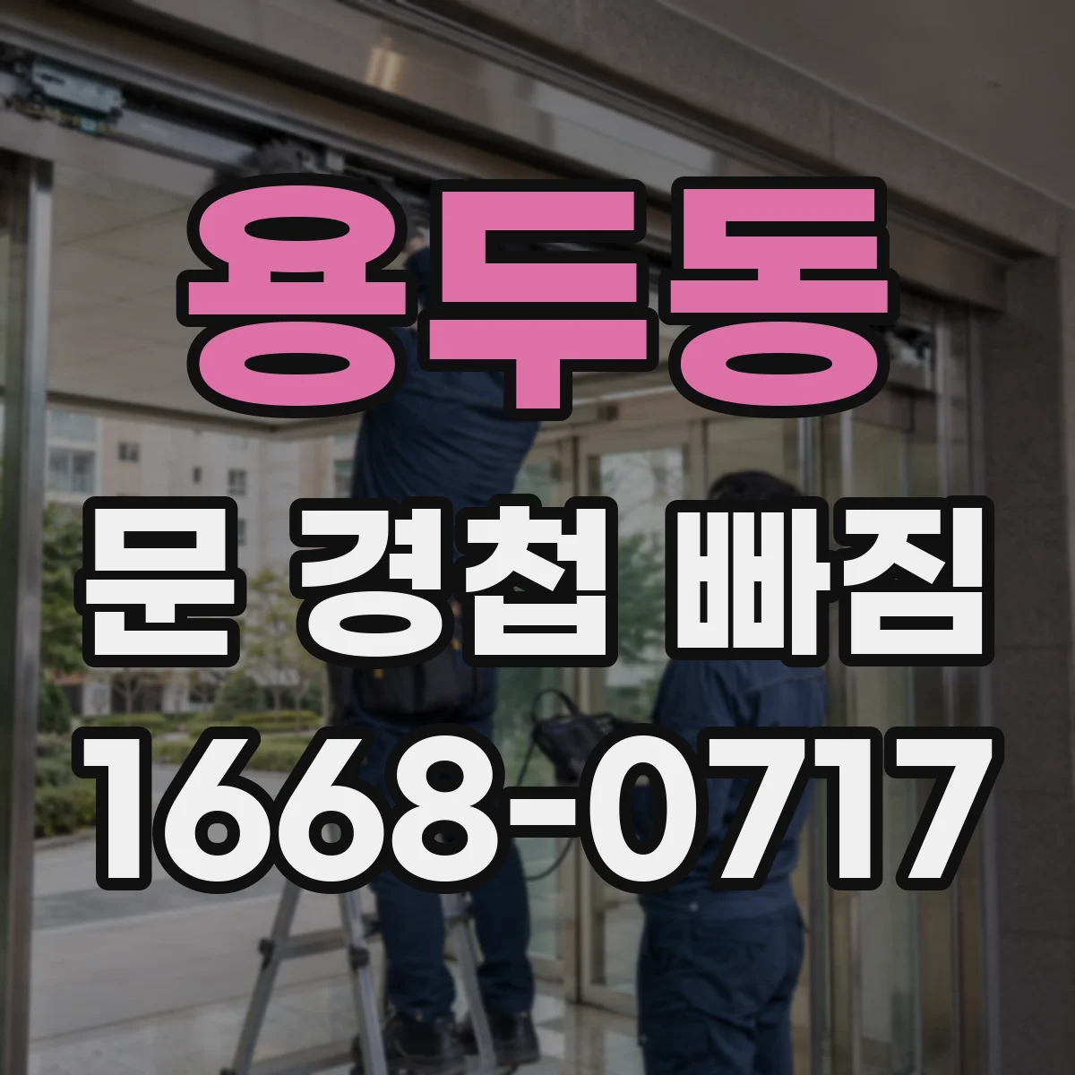 용두동 문 경첩 빠짐