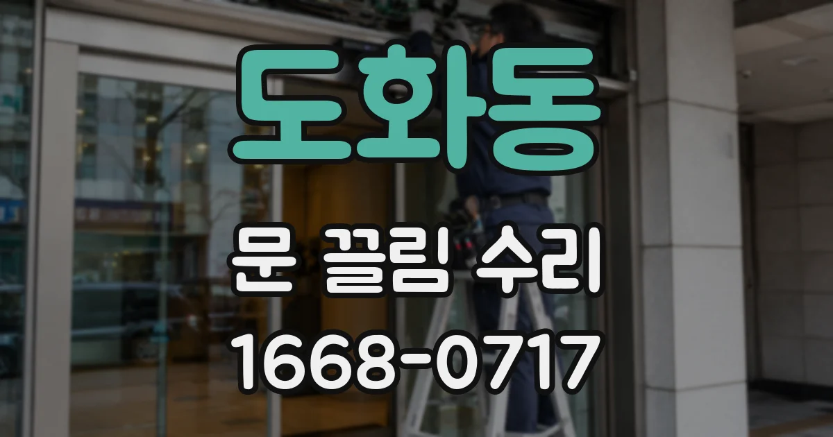 도화동 문 끌림 수리