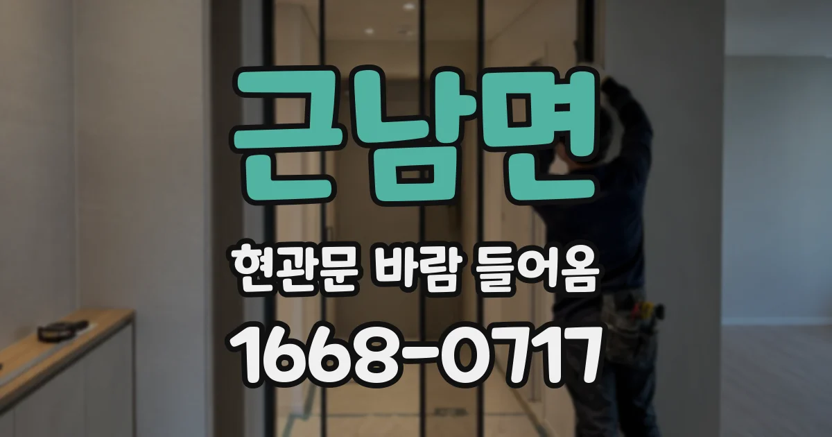근남면 현관문 바람 들어옴